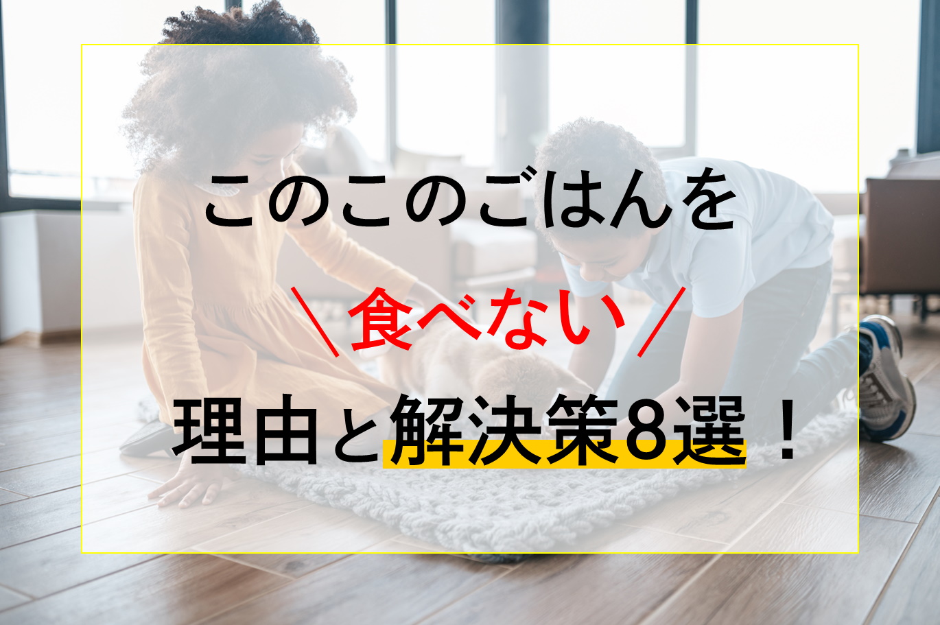 このこのごはんを食べない理由と解決策8選！おすすめ理由も徹底解説！