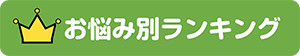 お悩み別ランキング