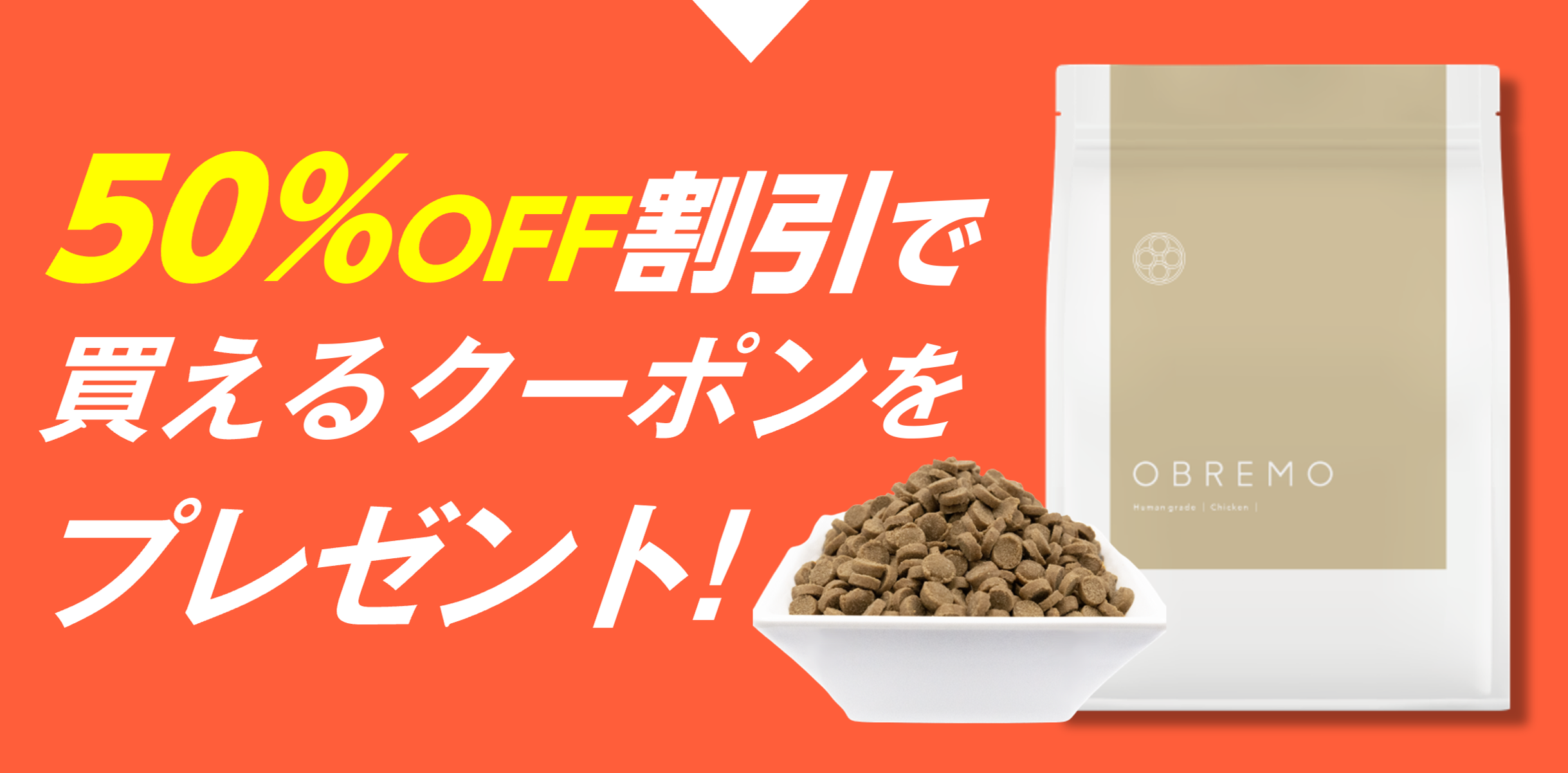50%割引