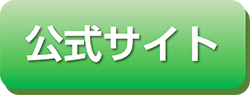 公式サイト