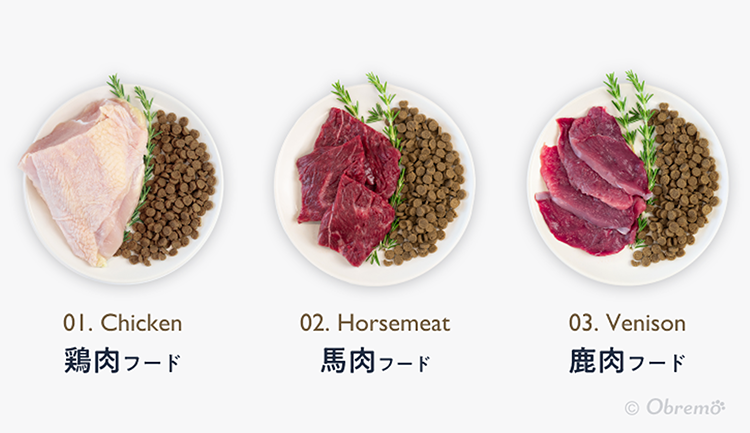 鶏肉、馬肉、鹿肉