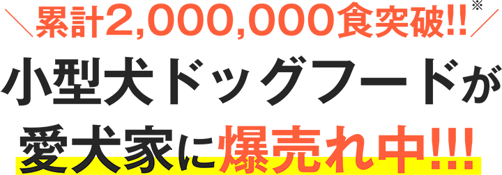 累計販売数2,000,000食突破の実績！!子型犬ドッグフードが愛犬家に爆売れ中!!!